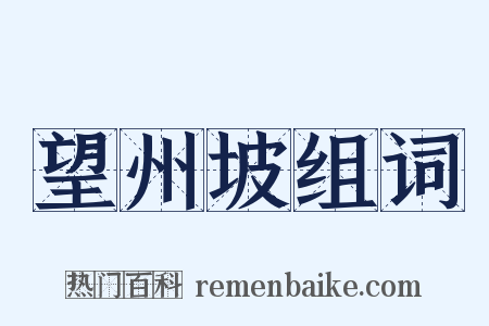 望州坡组词是什么意思的图片